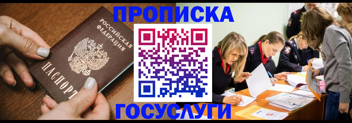 прописка в Абинске